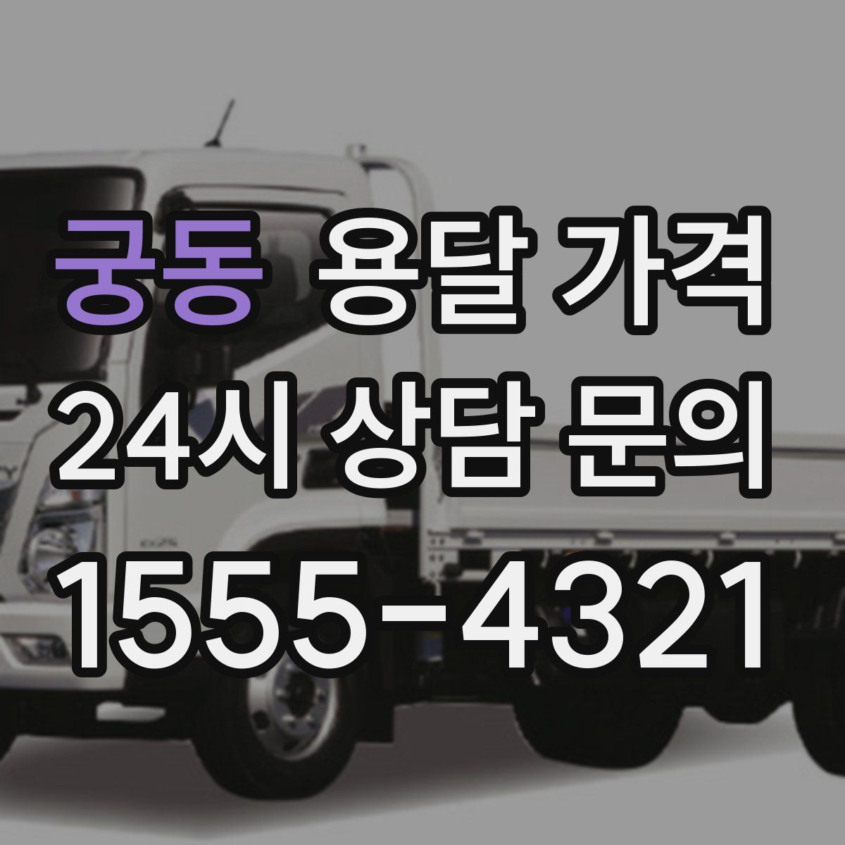 궁동 용달 가격