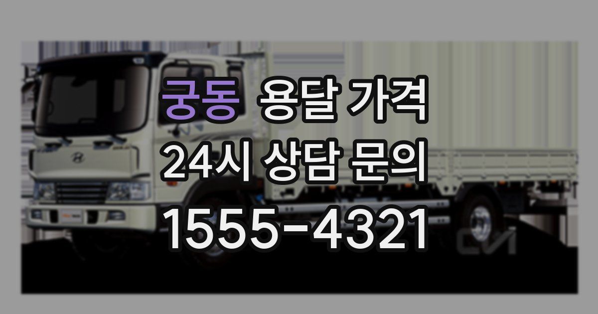 궁동 용달 가격