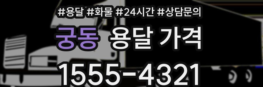 궁동 용달 가격