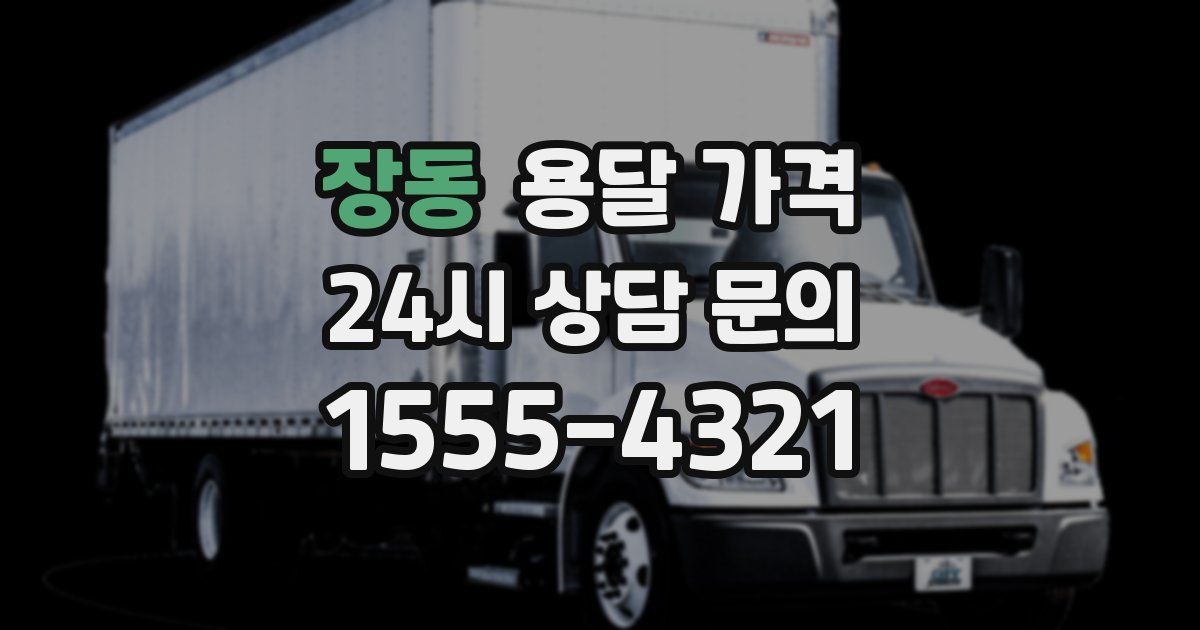 장동 용달 가격