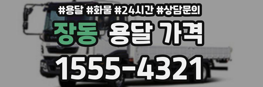 장동 용달 가격