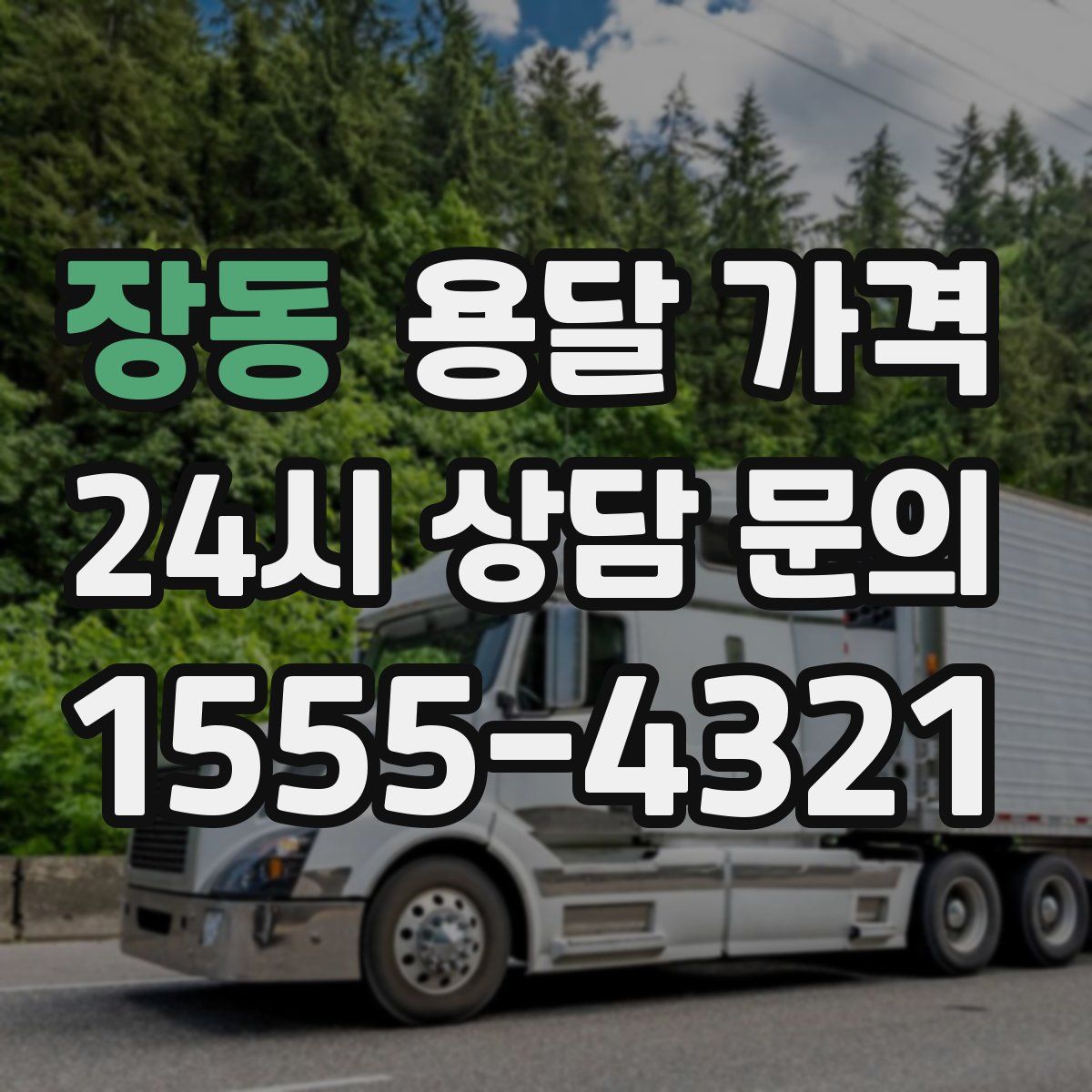 장동 용달 가격