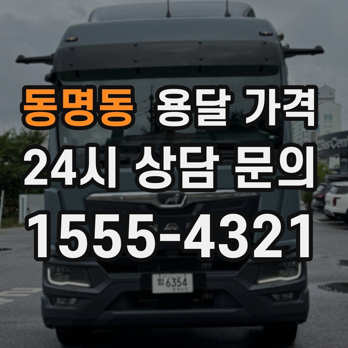 동명동 용달 가격 합리적으로 비교하는 방법
