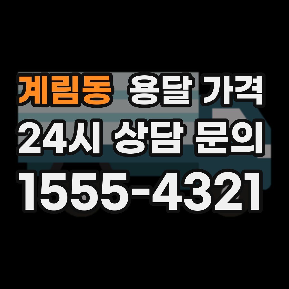 계림동 용달 가격 세탁기 이동 시 체크 포인트