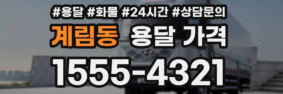 계림동 용달 가격