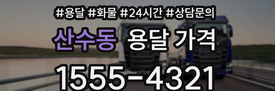 산수동 용달 가격