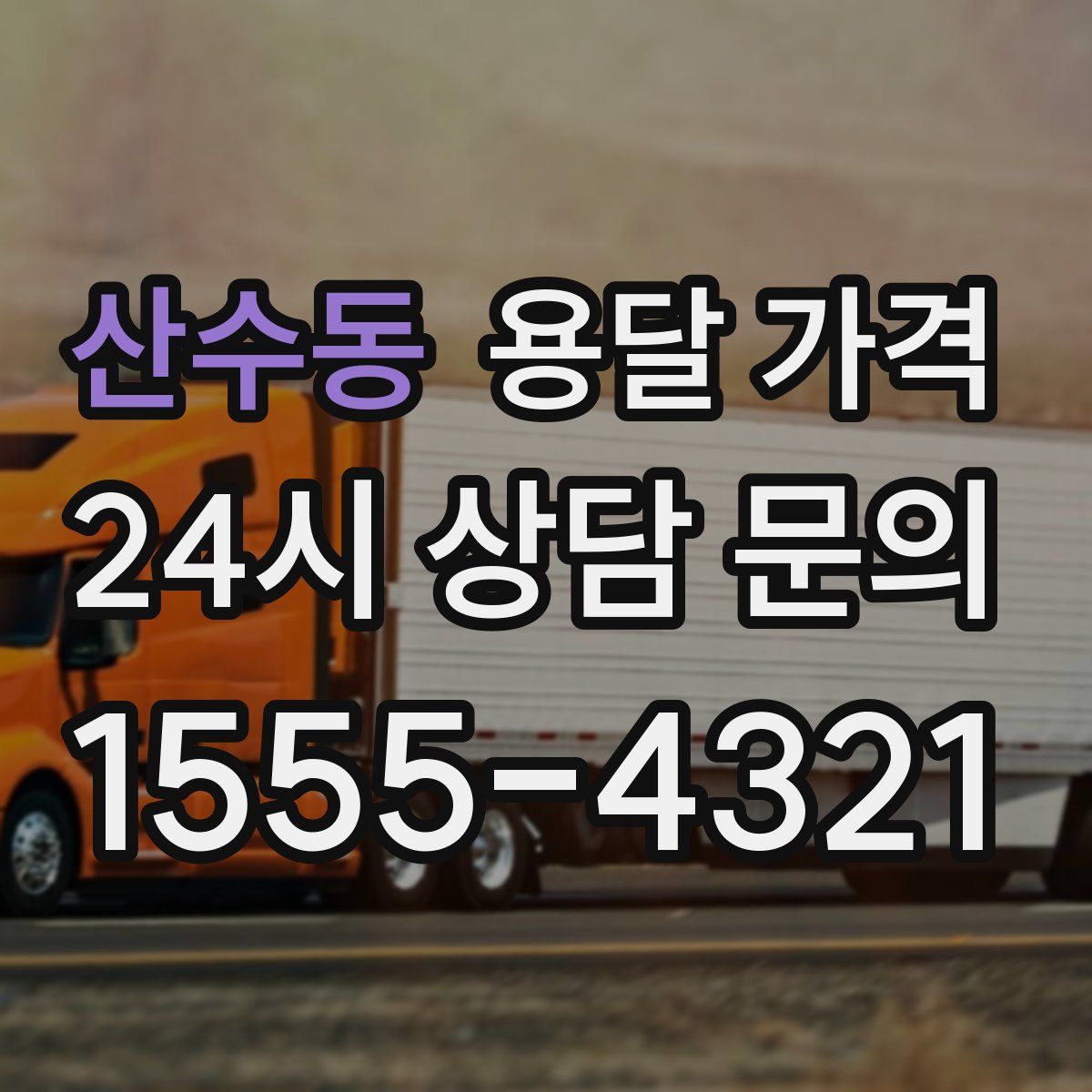 산수동 용달 가격