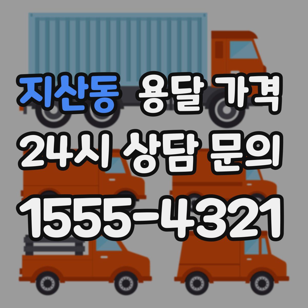 지산동 용달 가격