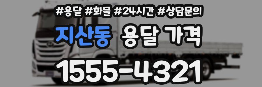 지산동 용달 가격