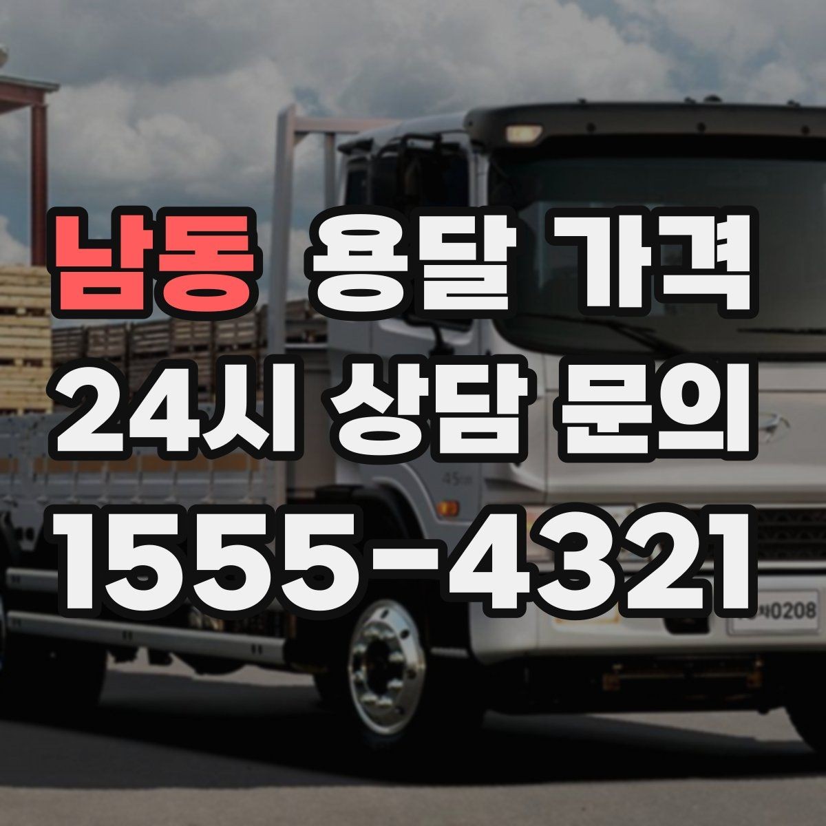 남동 용달 가격 빠르게 예약하는 방법