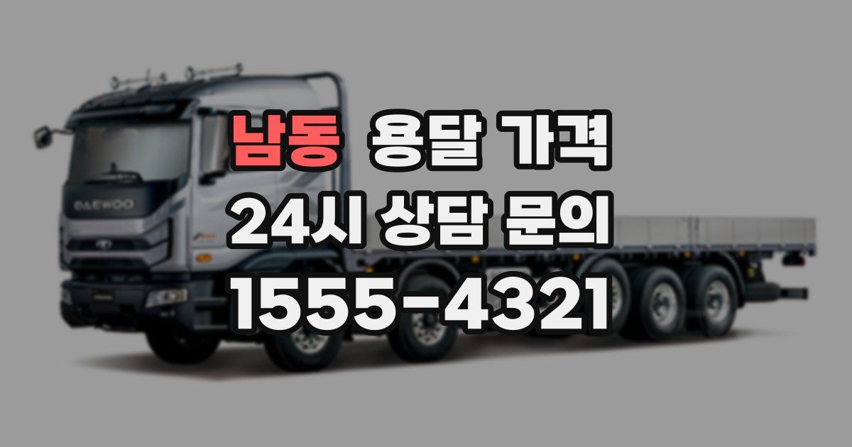 남동 용달 가격