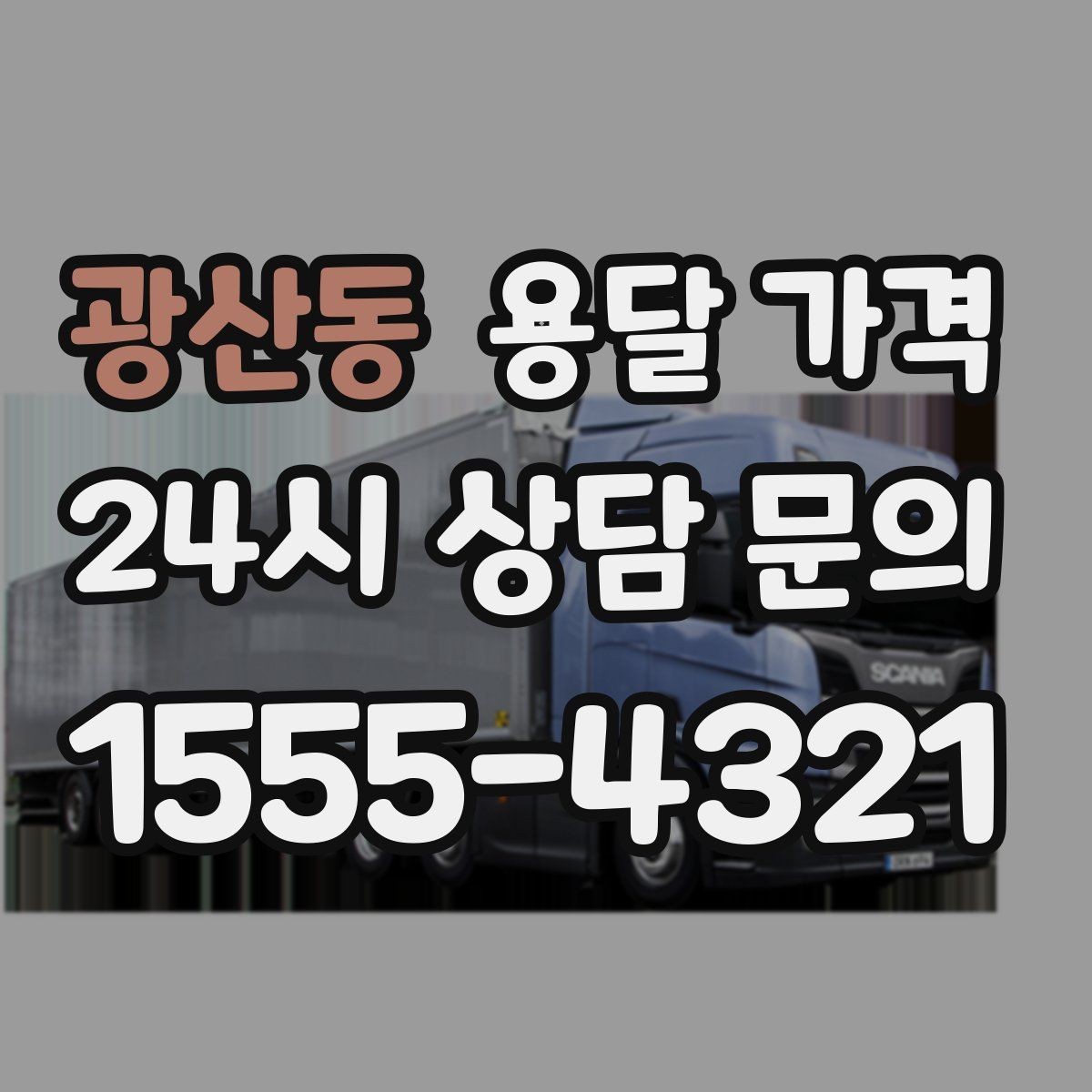광산동 용달 가격 세탁기 이동 시 체크 포인트