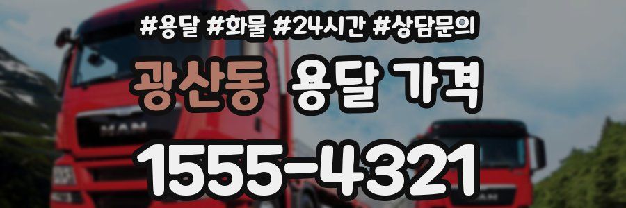 광산동 용달 가격