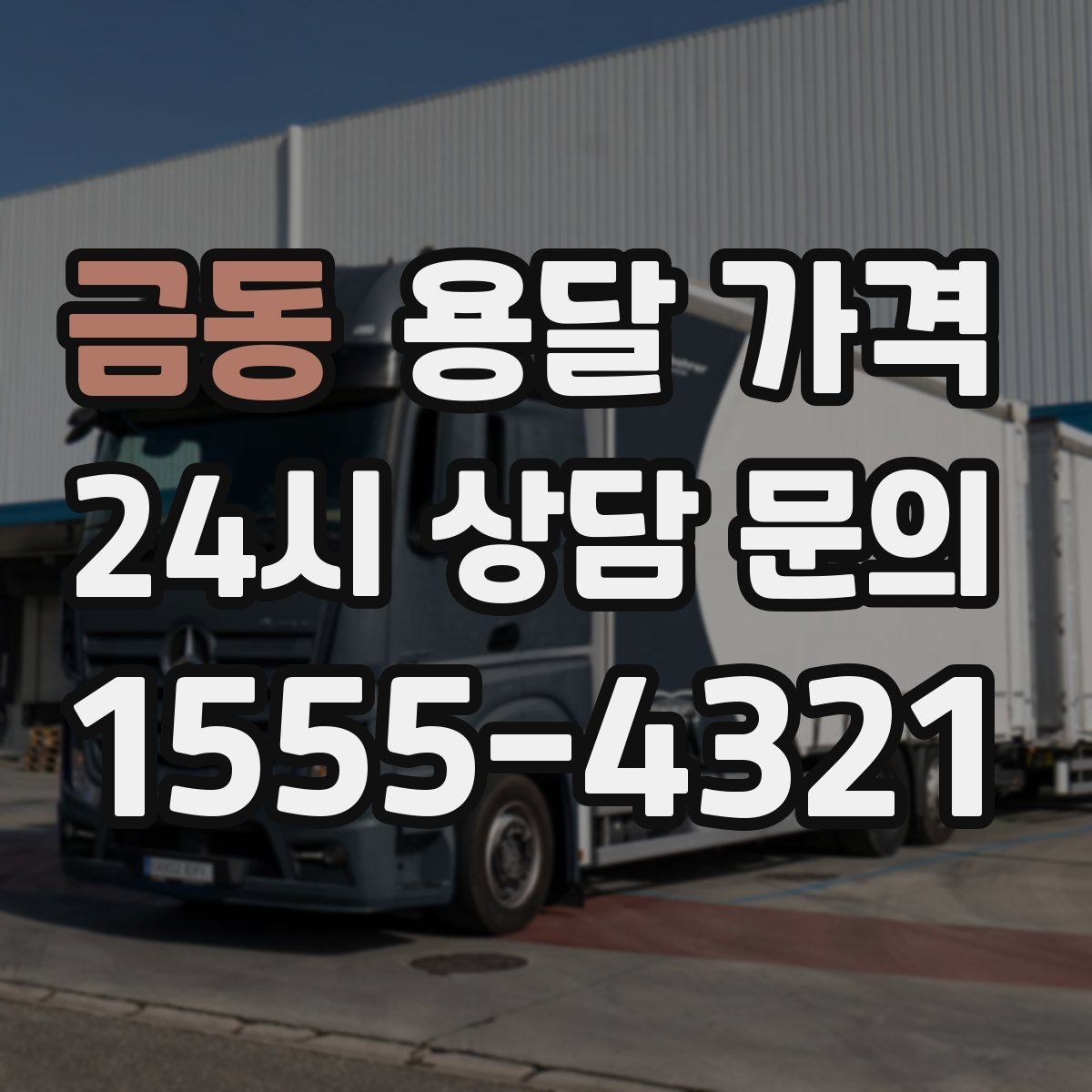 금동 용달 가격 소형 이사에 적합한 선택 기준