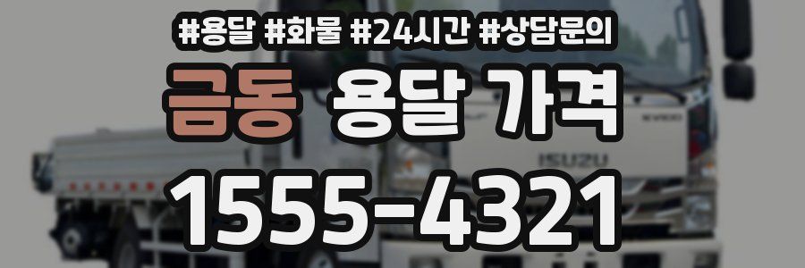 금동 용달 가격