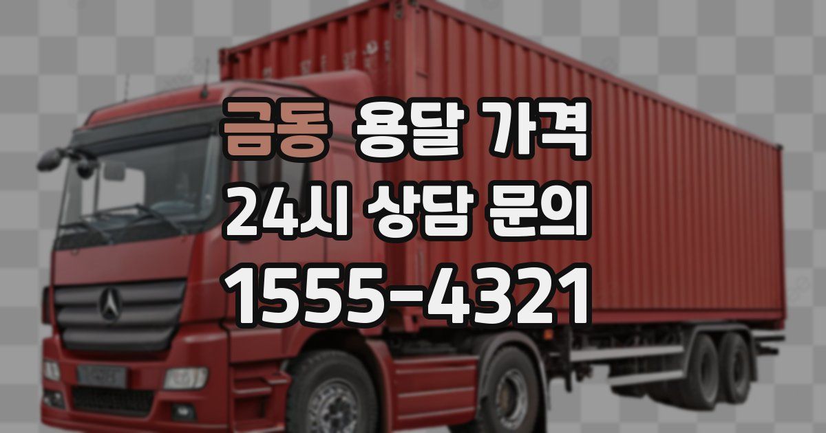 금동 용달 가격