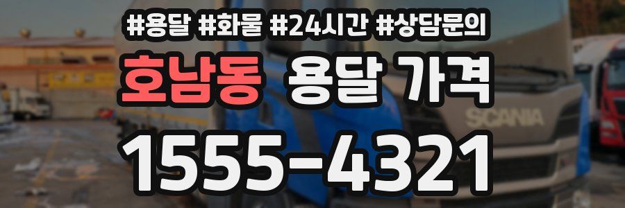 호남동 용달 가격