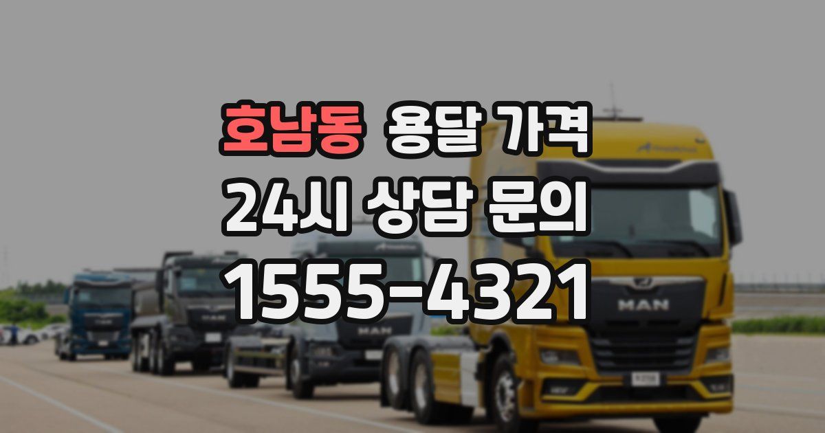 호남동 용달 가격