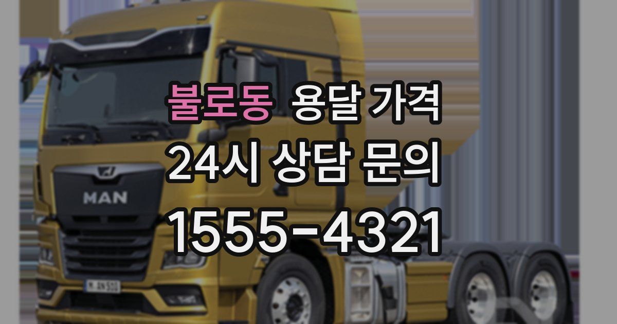 불로동 용달 가격