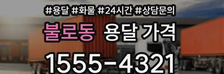 불로동 용달 가격