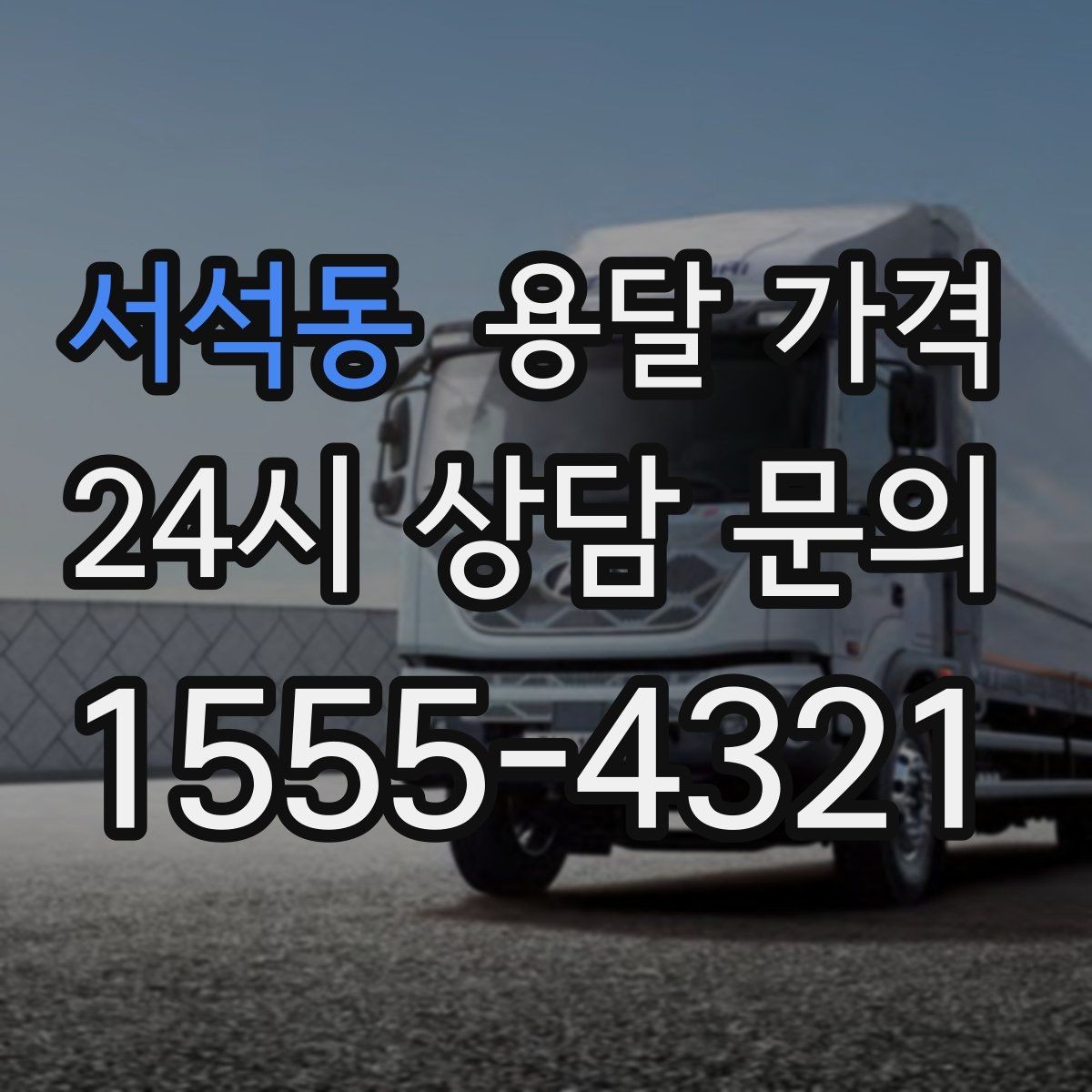 서석동 용달 가격 1톤 차량 선택이 중요한 이유