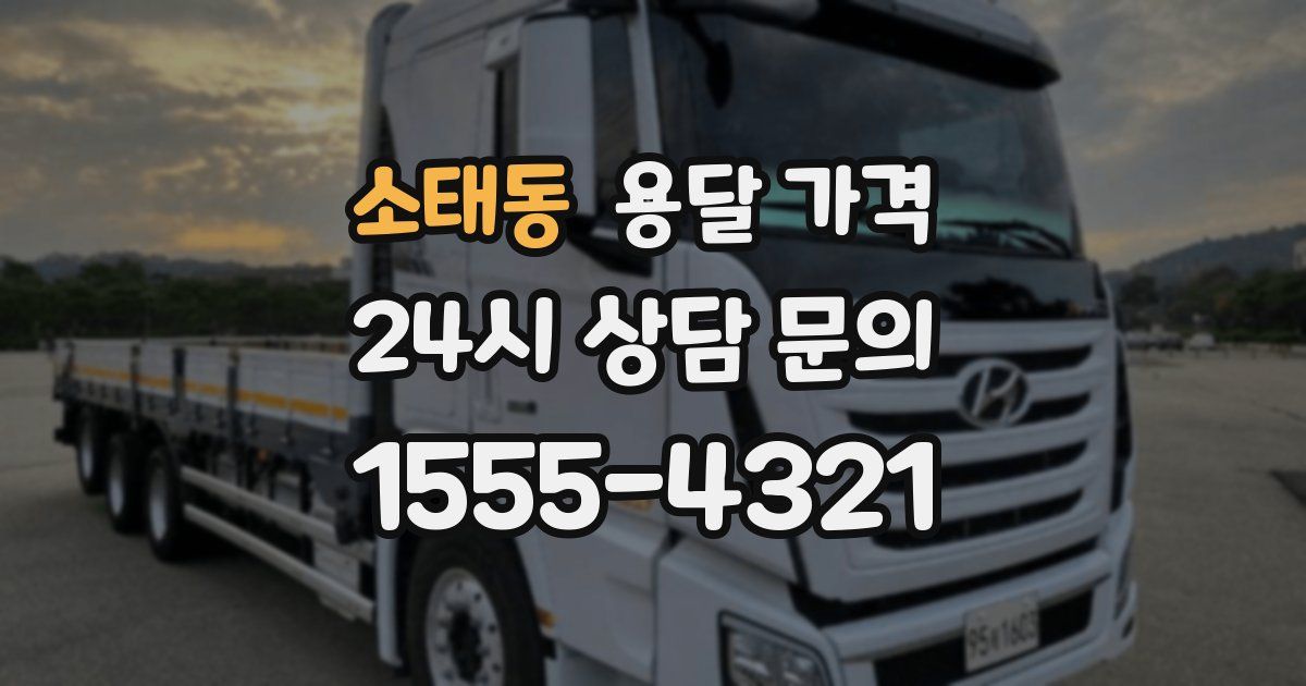 소태동 용달 가격