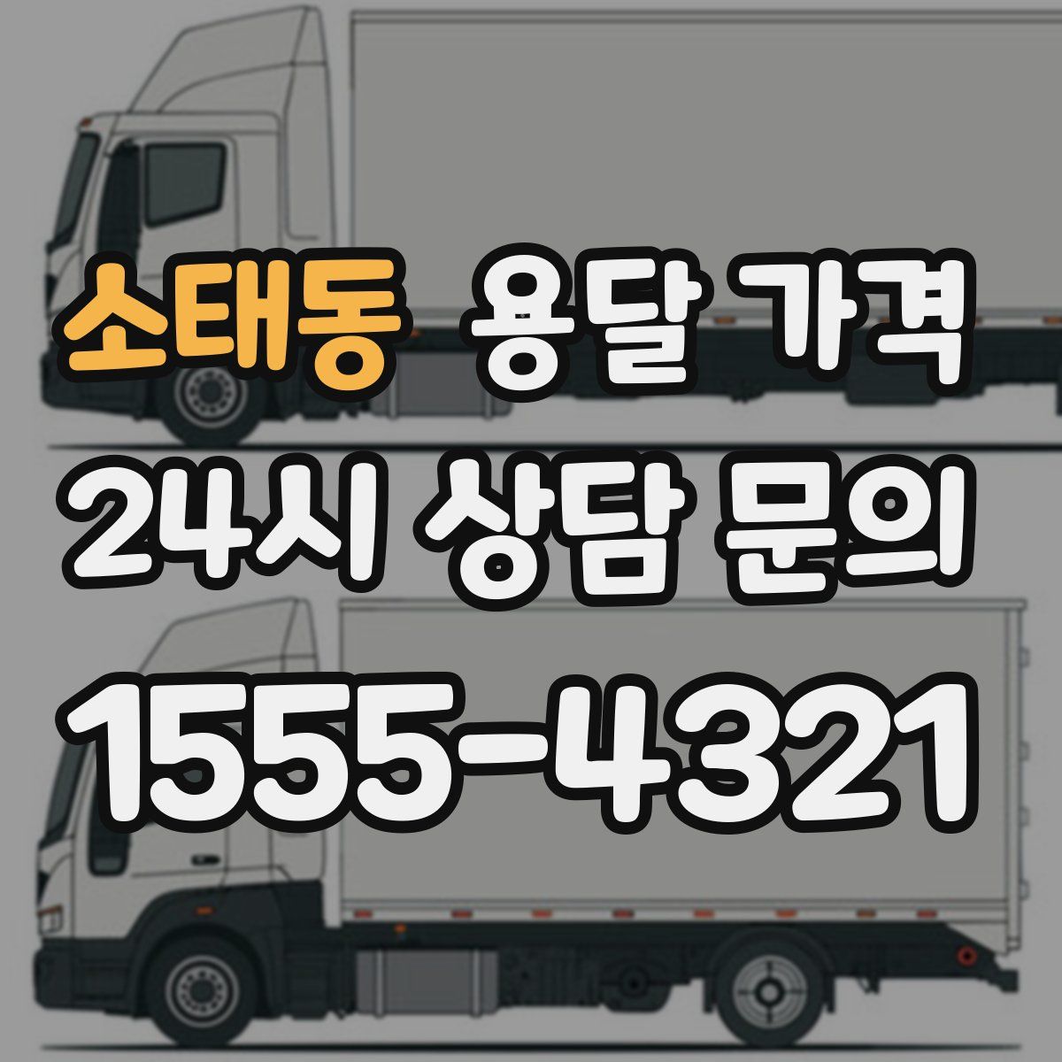 소태동 용달 가격