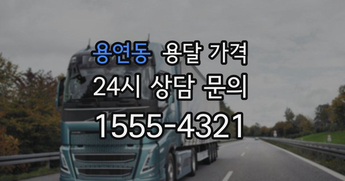 용연동 용달 가격