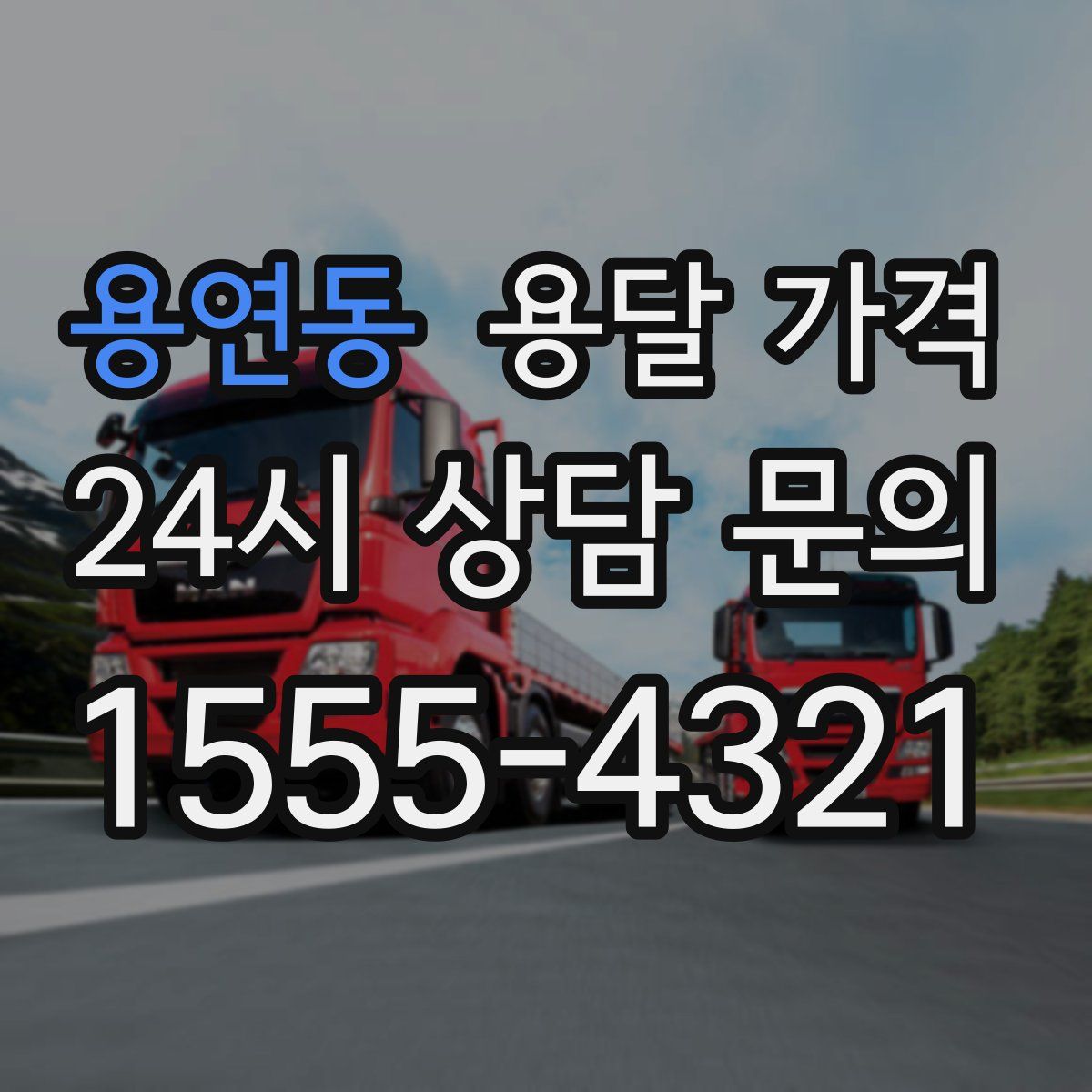 용연동 용달 가격