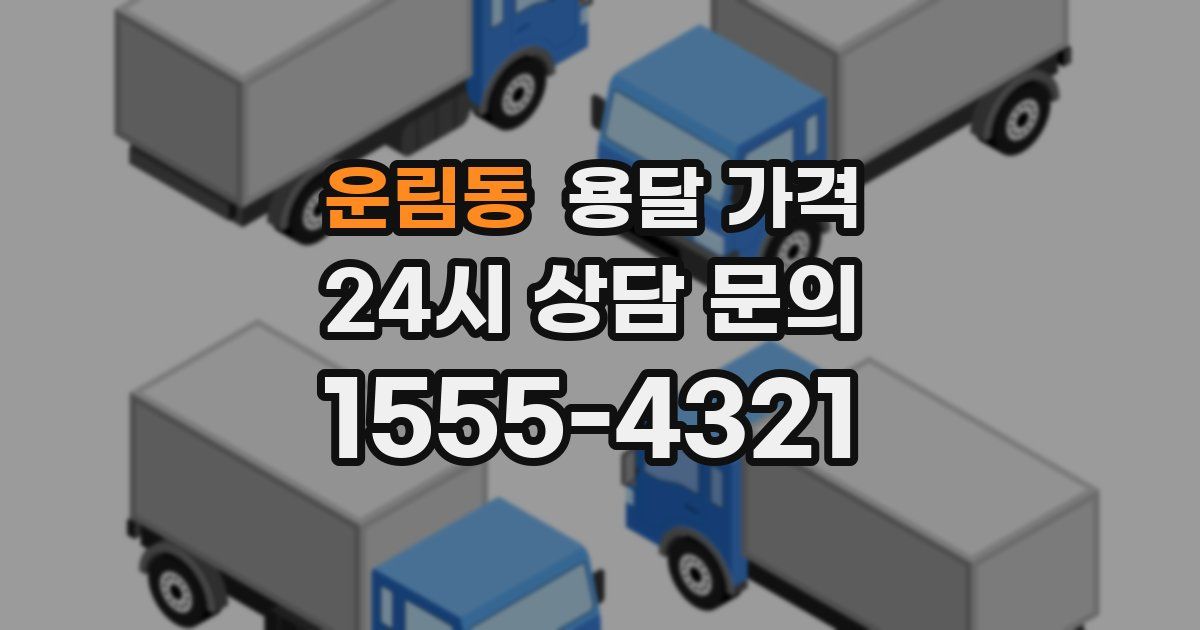 운림동 용달 가격