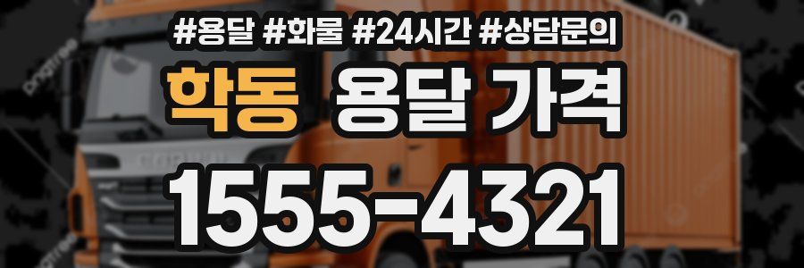 학동 용달 가격