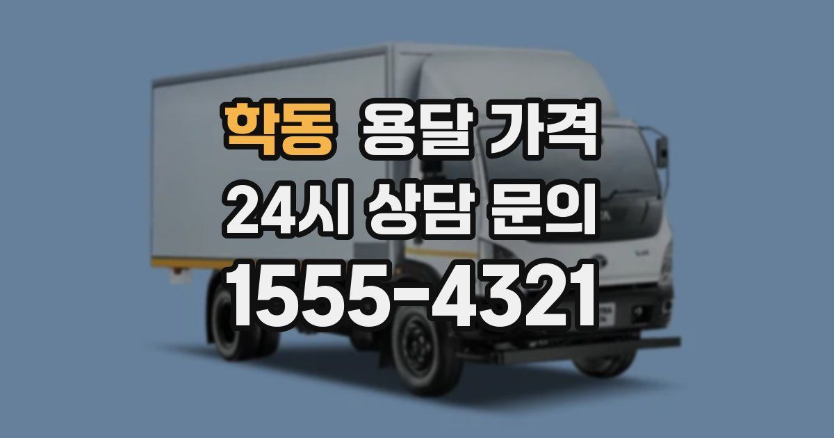 학동 용달 가격