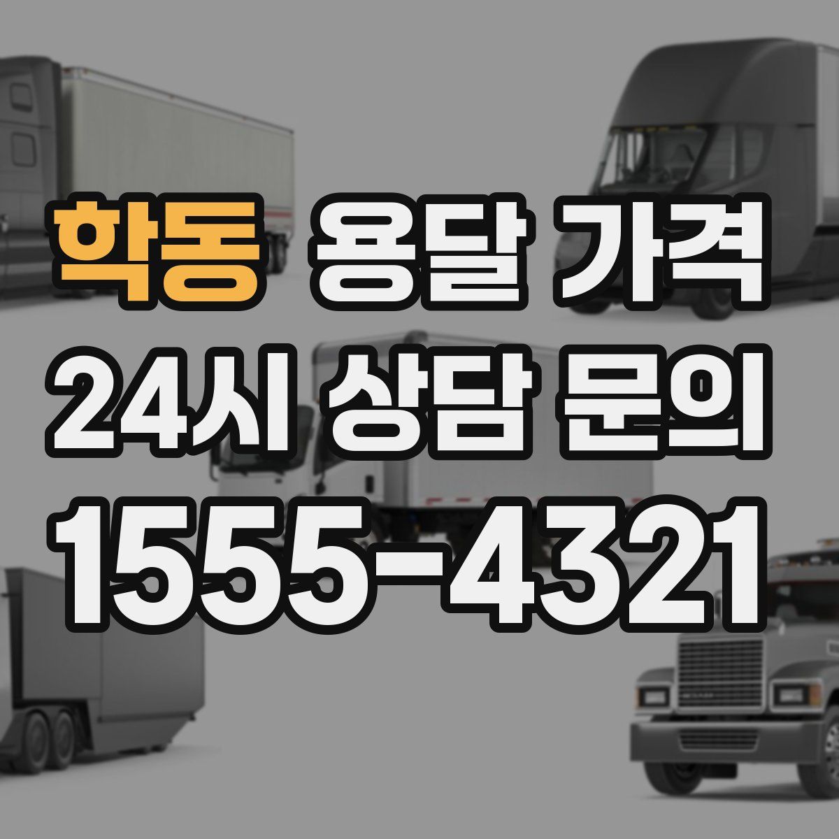 학동 용달 가격