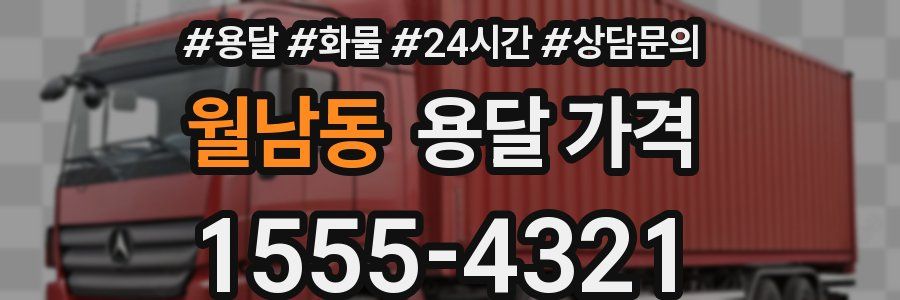 월남동 용달 가격