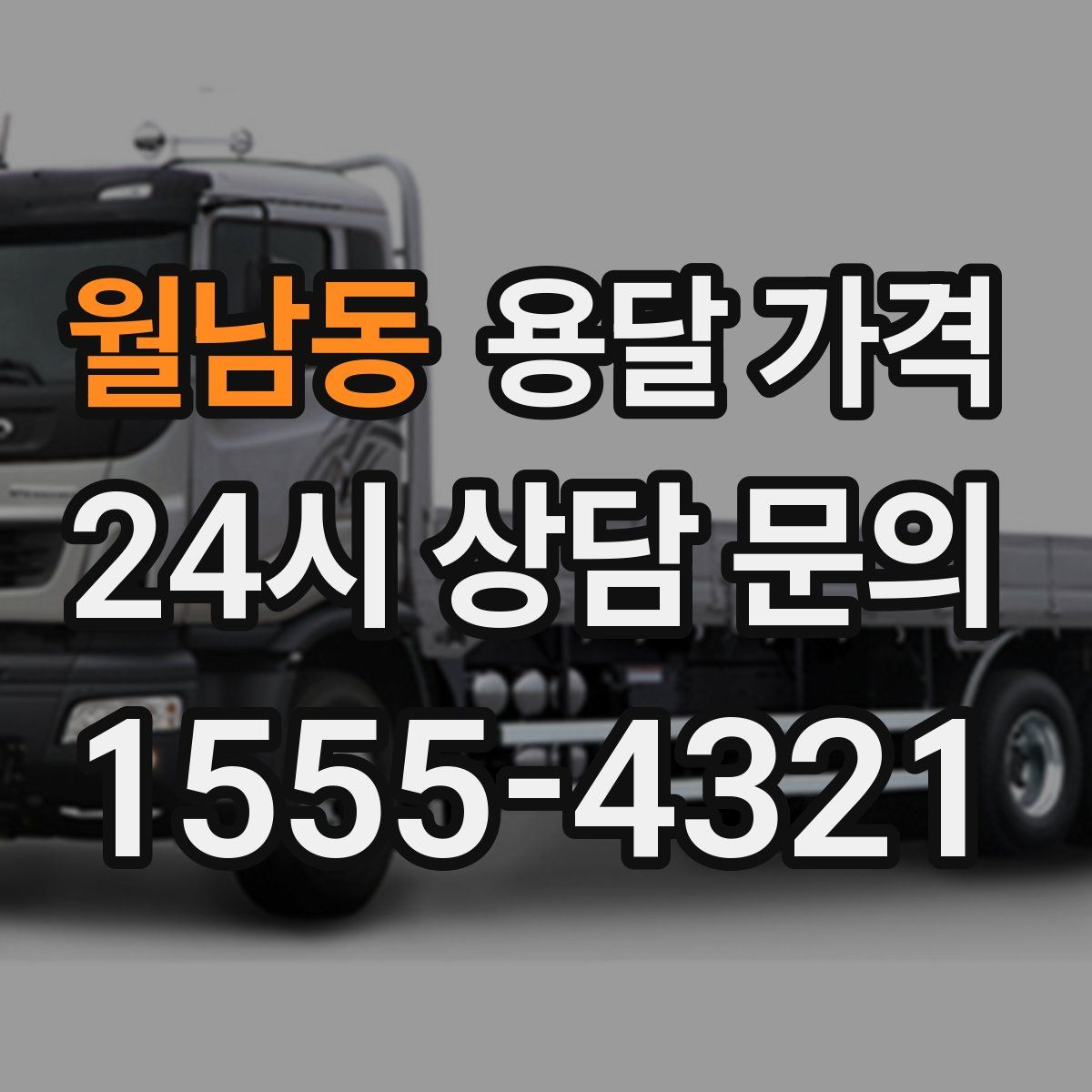 월남동 용달 가격