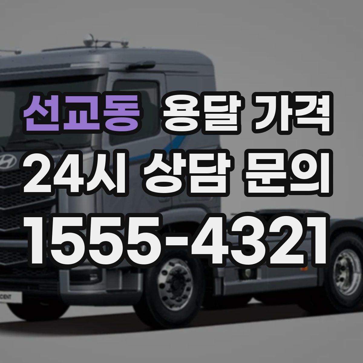 선교동 용달 가격