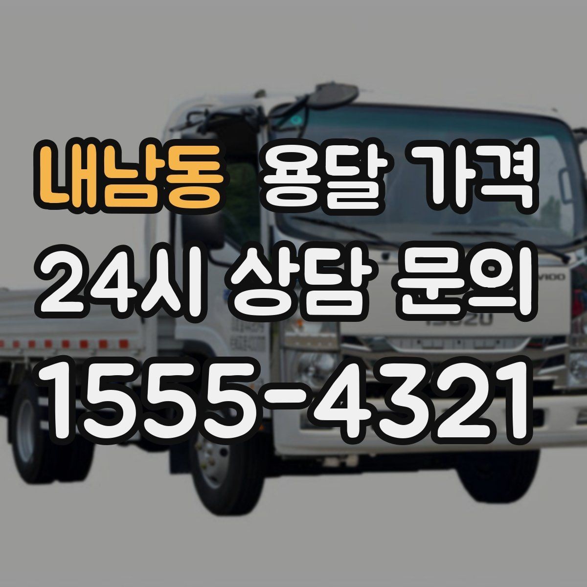 내남동 용달 가격 노하우 있는 업체 특징