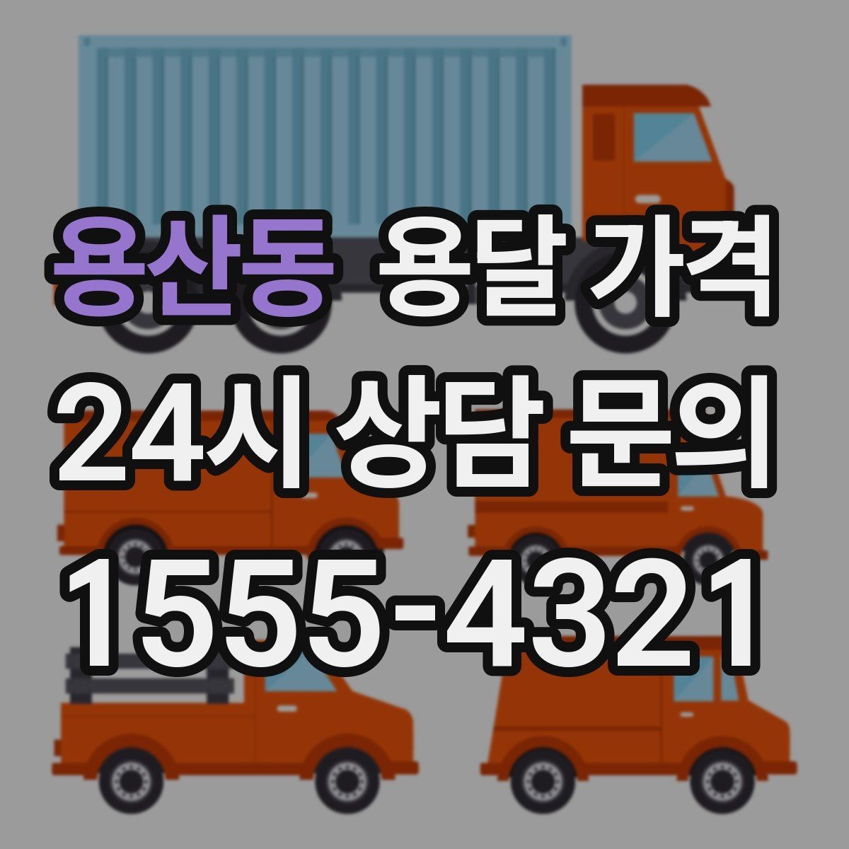 용산동 용달 가격 이동 경로에 따라 달라지는 이유