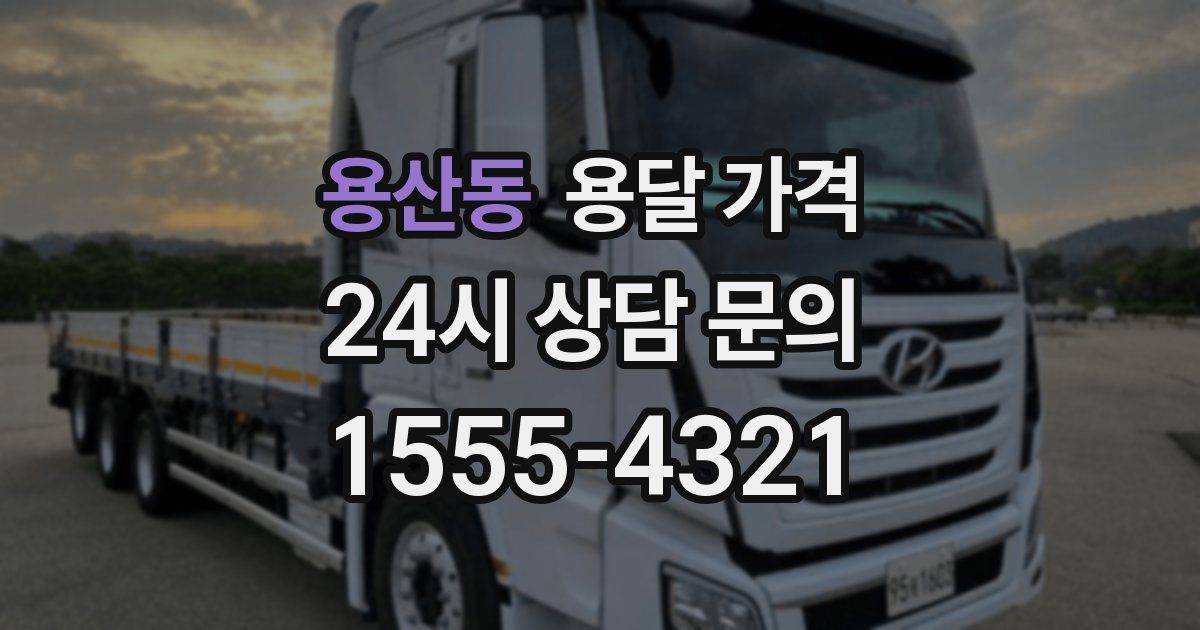 용산동 용달 가격