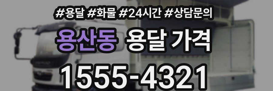 용산동 용달 가격