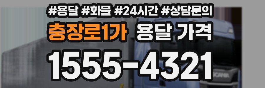 충장로1가 용달 가격