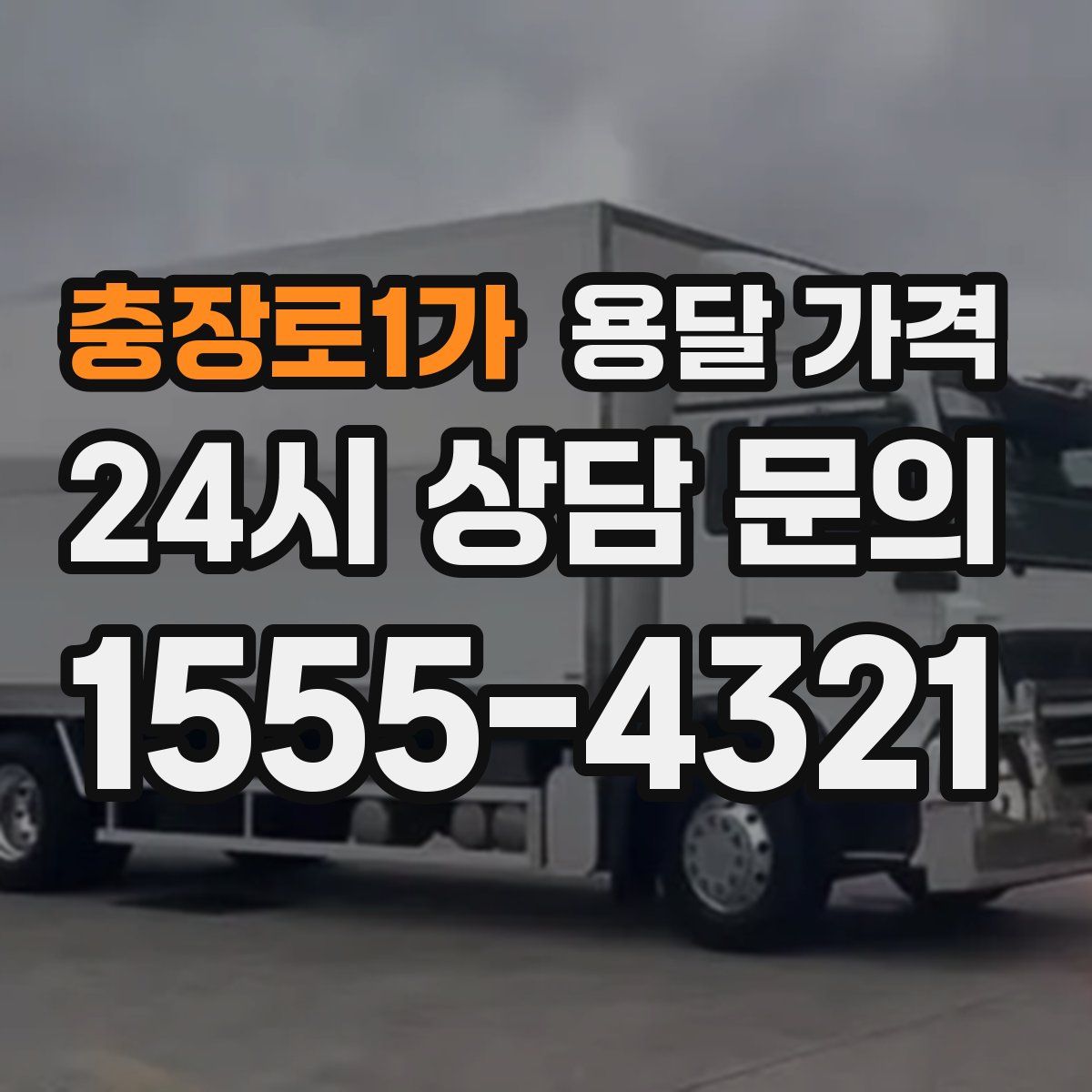 충장로1가 용달 가격