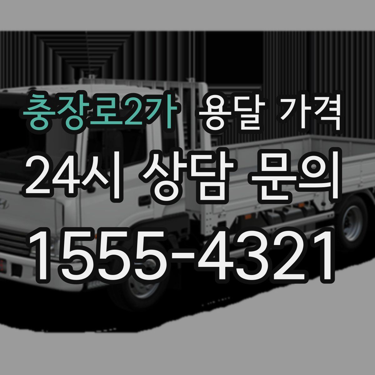 충장로2가 용달 가격