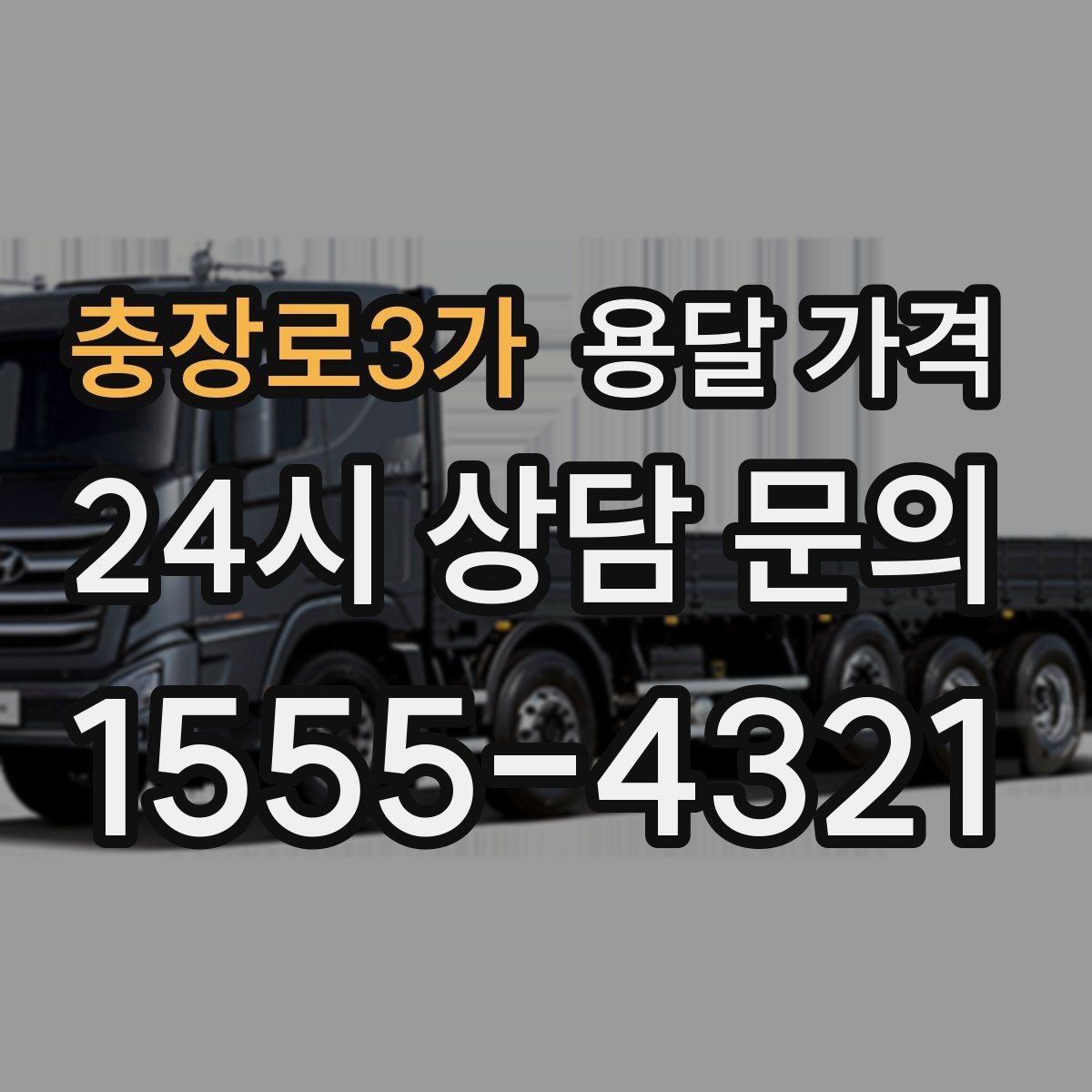 충장로3가 용달 가격 거리 외에 중요한 요소들 정리