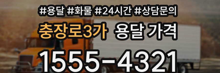 충장로3가 용달 가격