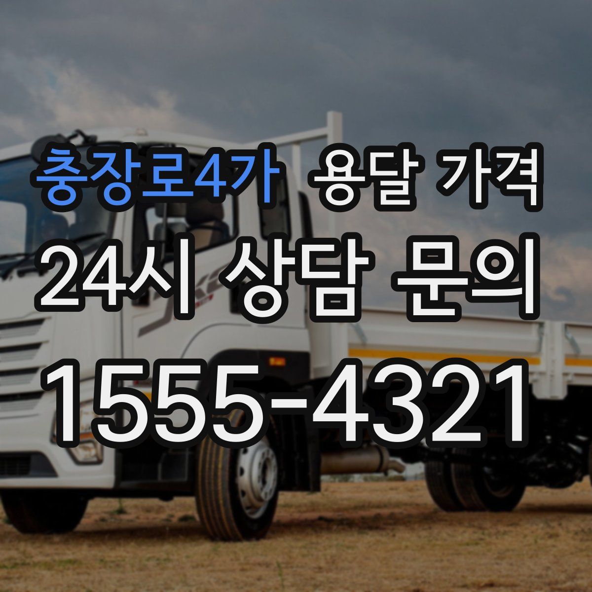 충장로4가 용달 가격