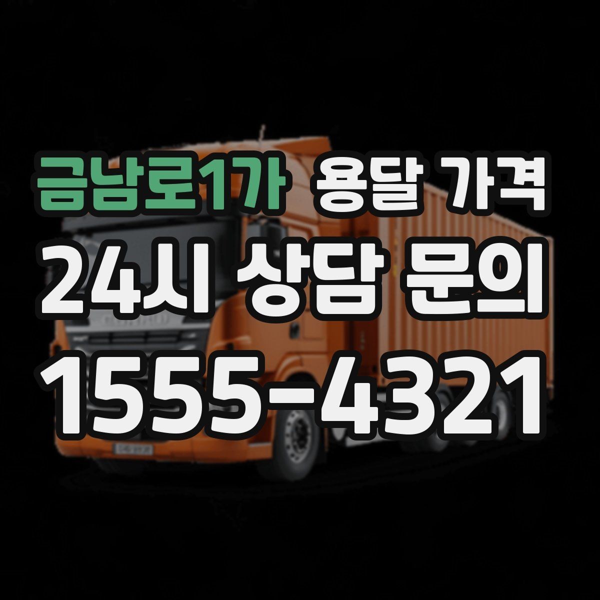 금남로1가 용달 가격 실제 견적과 차이 나는 이유
