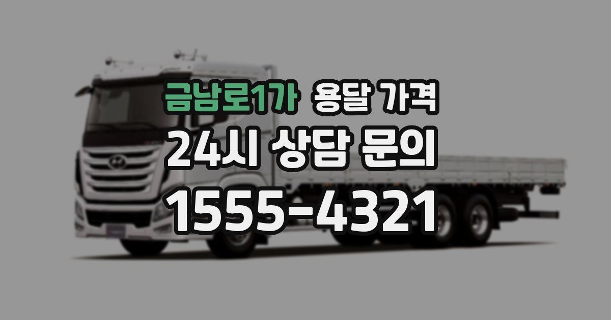 금남로1가 용달 가격