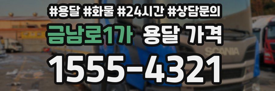 금남로1가 용달 가격