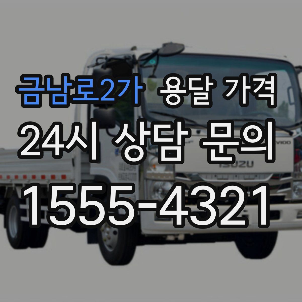 금남로2가 용달 가격